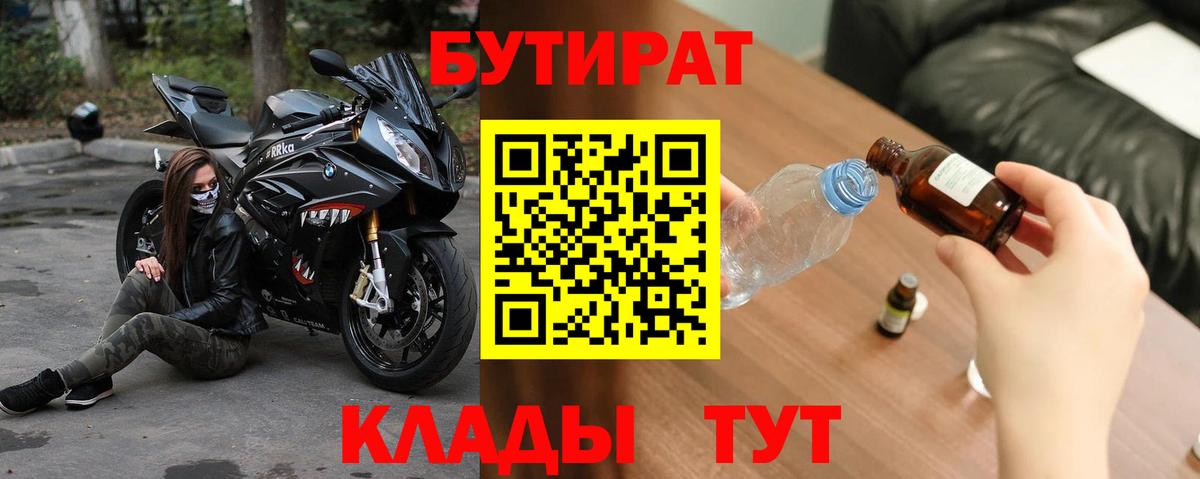 БУТИРАТ бутандиол  Вход с VPN  Бийск 