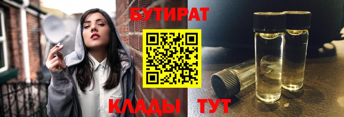 Бутират BDO Бийск