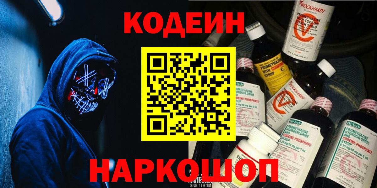 Codein Purple Drank  Кодеиновый сироп Lean напиток Lean (лин)  Бийск  Вход с VPN 